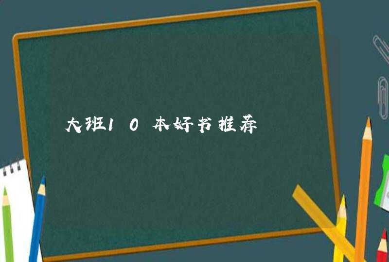 大班10本好书推荐,第1张