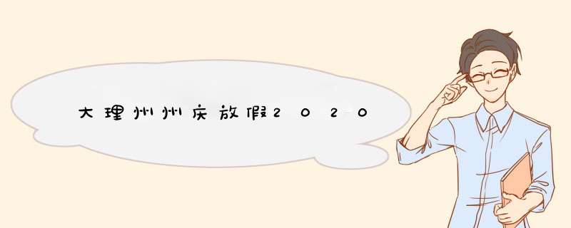 大理州州庆放假2020,第1张