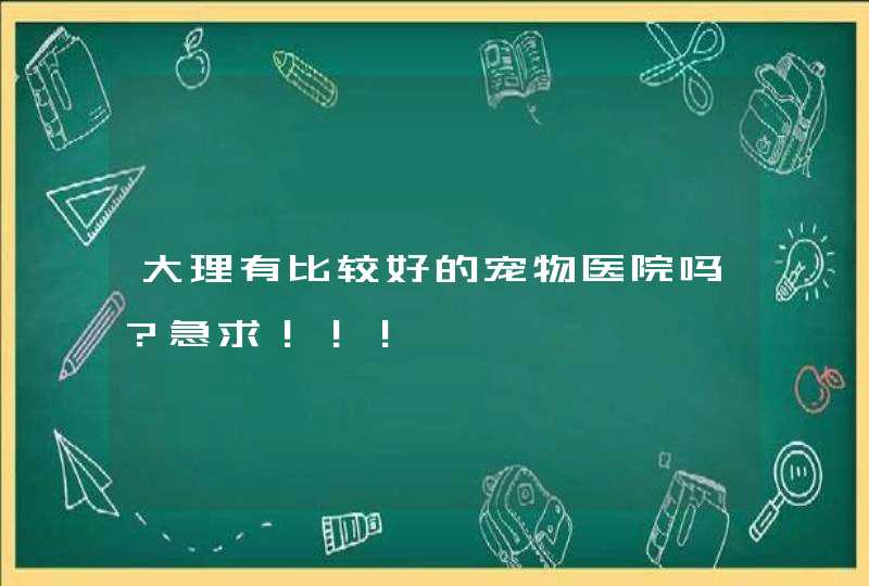 大理有比较好的宠物医院吗？急求！！！,第1张