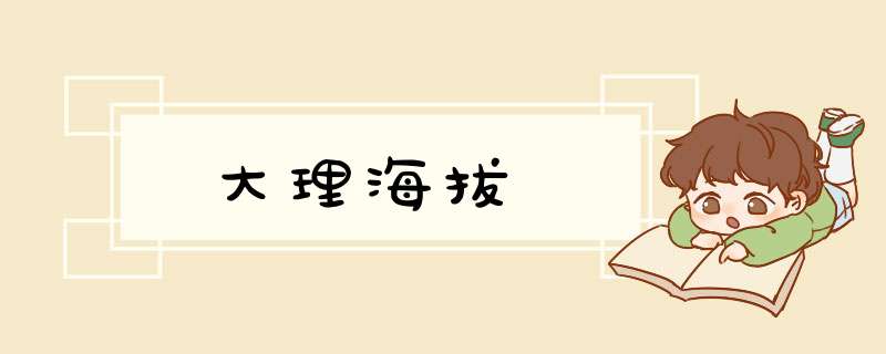 大理海拔,第1张