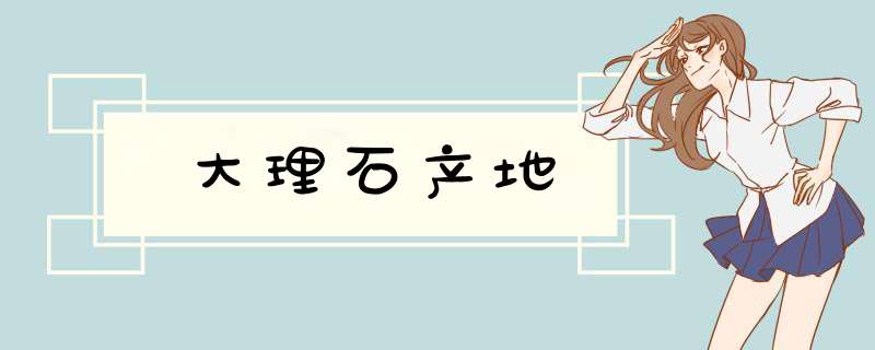 大理石产地,第1张