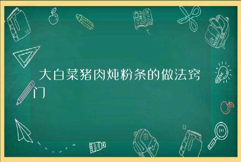 大白菜猪肉炖粉条的做法窍门,第1张