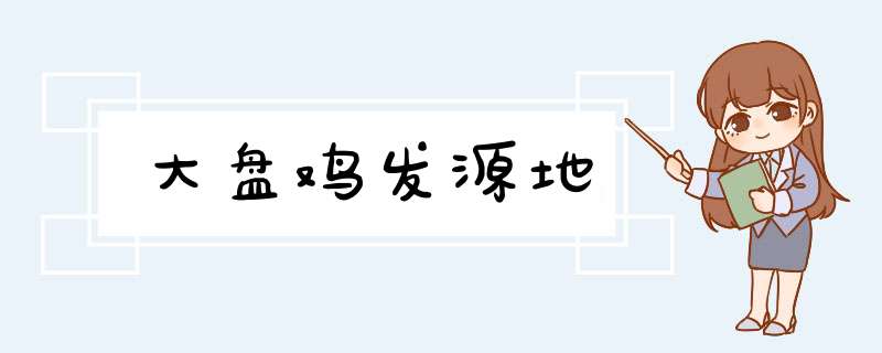 大盘鸡发源地,第1张