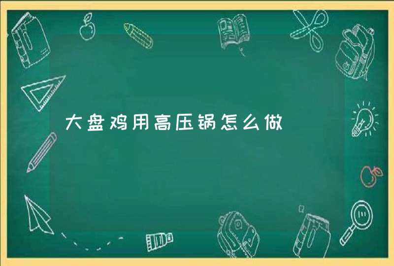 大盘鸡用高压锅怎么做,第1张