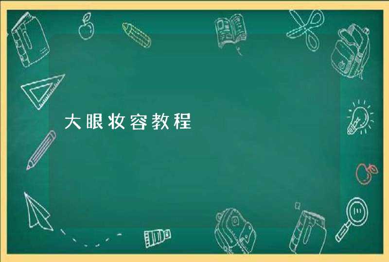 大眼妆容教程,第1张