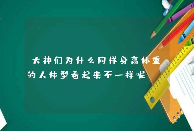 大神们为什么同样身高体重的人体型看起来不一样呢？,第1张