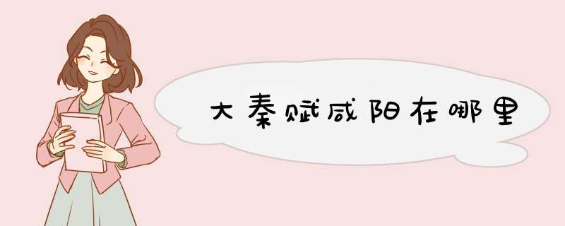 大秦赋咸阳在哪里,第1张