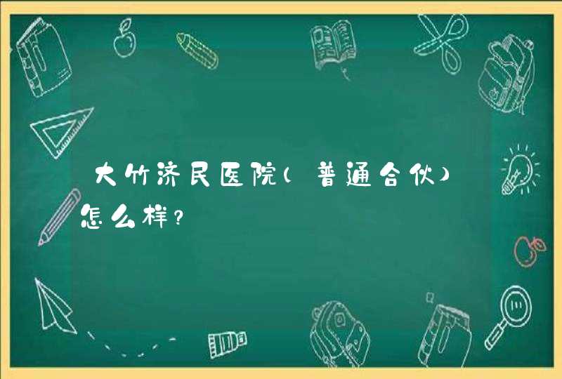 大竹济民医院(普通合伙)怎么样？,第1张