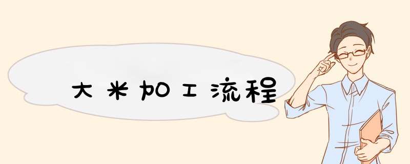 大米加工流程,第1张