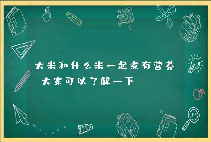 大米和什么米一起煮有营养 大家可以了解一下,第1张