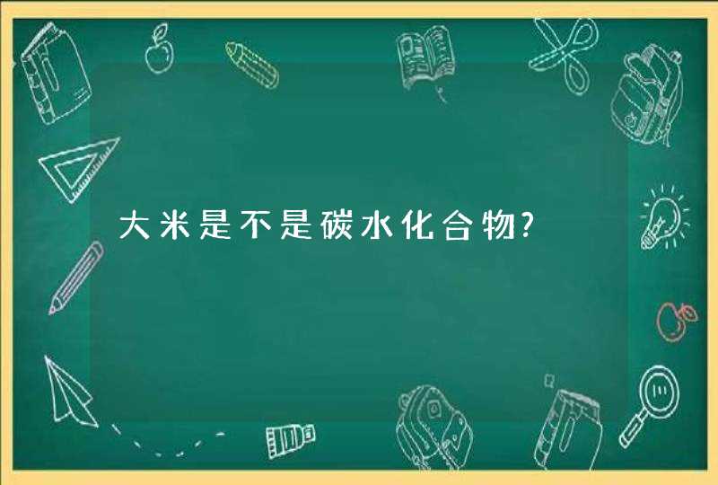 大米是不是碳水化合物?,第1张