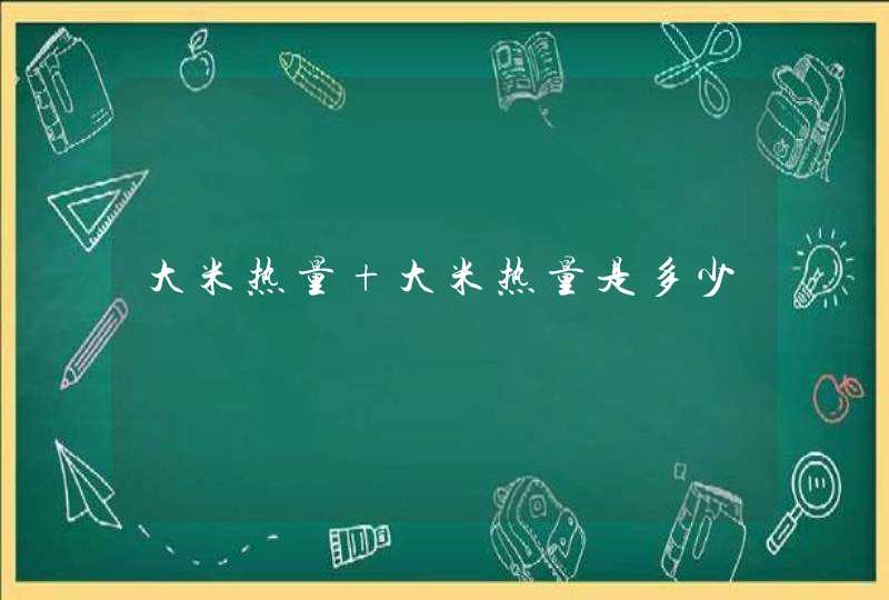 大米热量 大米热量是多少,第1张