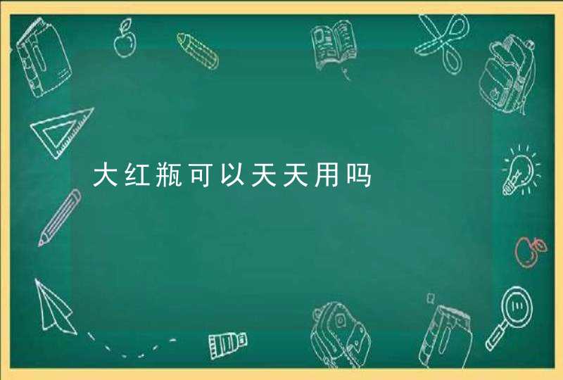 大红瓶可以天天用吗,第1张