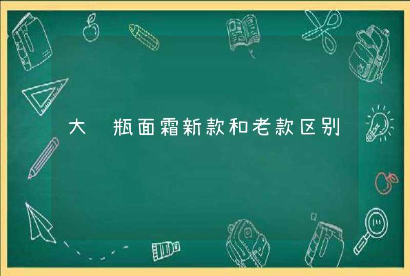 大红瓶面霜新款和老款区别,第1张