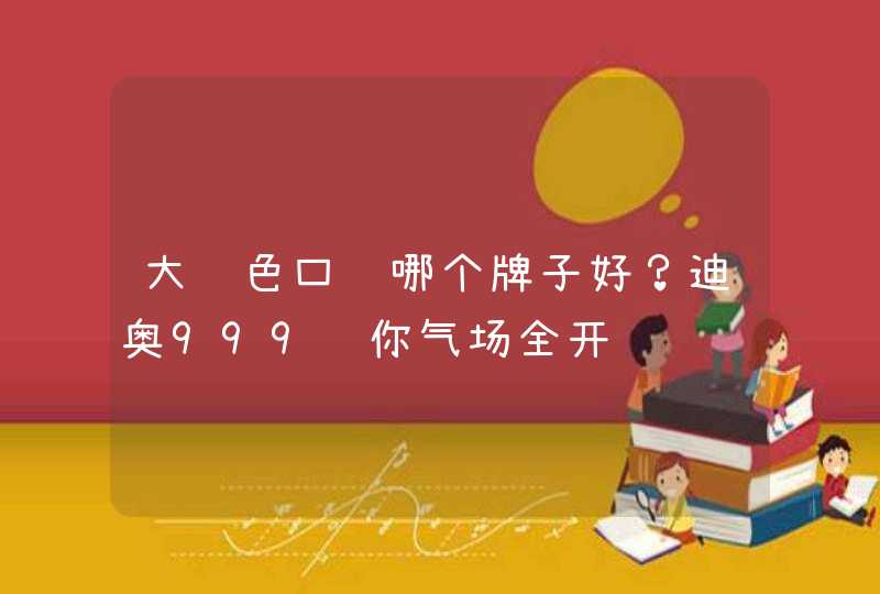 大红色口红哪个牌子好？迪奥999让你气场全开,第1张