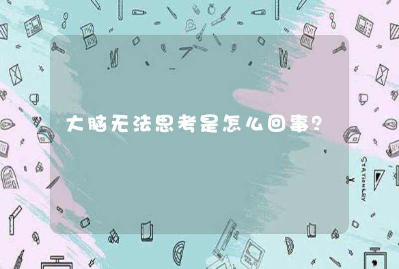 大脑无法思考是怎么回事？,第1张