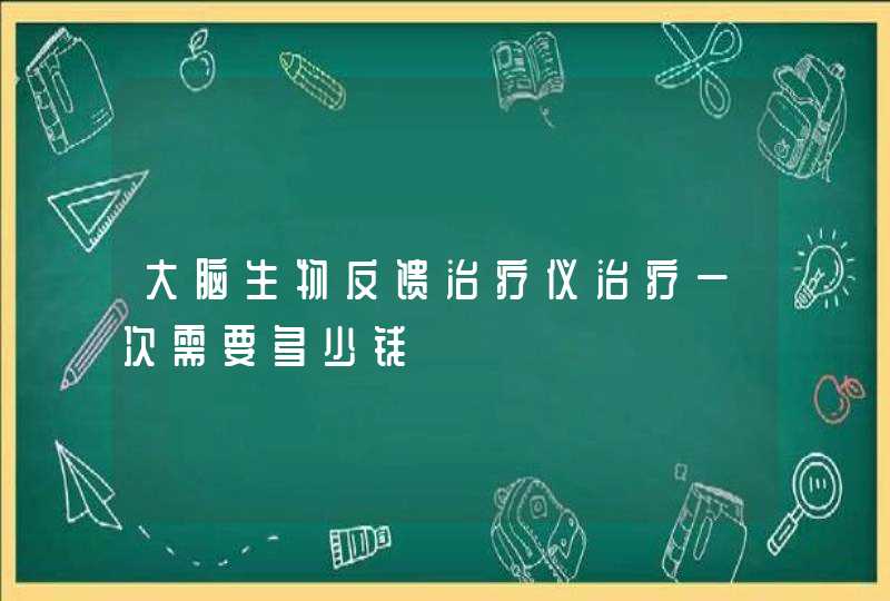 大脑生物反馈治疗仪治疗一次需要多少钱,第1张