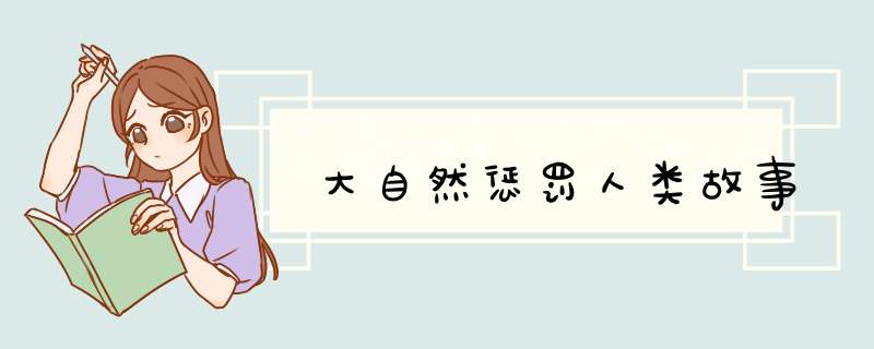 大自然惩罚人类故事,第1张