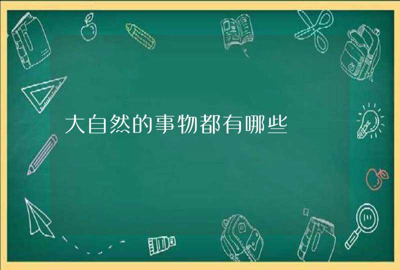 大自然的事物都有哪些,第1张