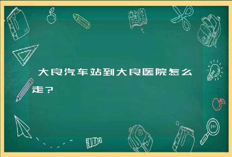 大良汽车站到大良医院怎么走?,第1张