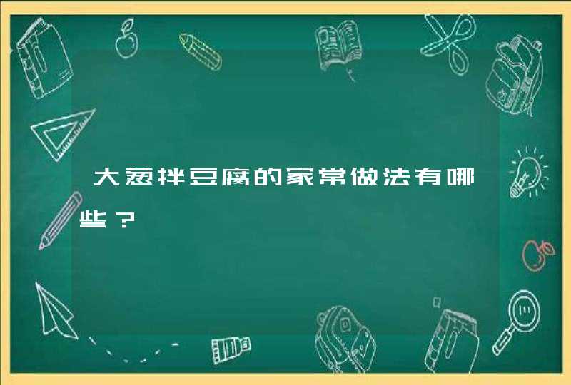 大葱拌豆腐的家常做法有哪些？,第1张