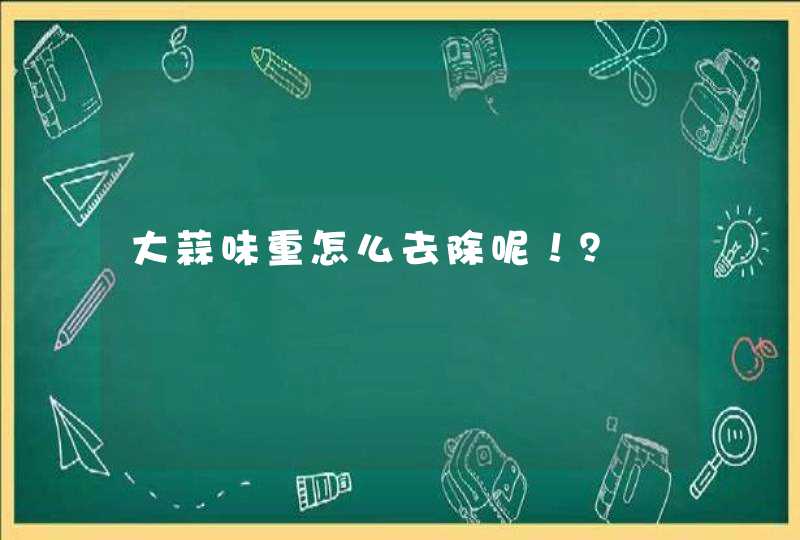 大蒜味重怎么去除呢！？,第1张