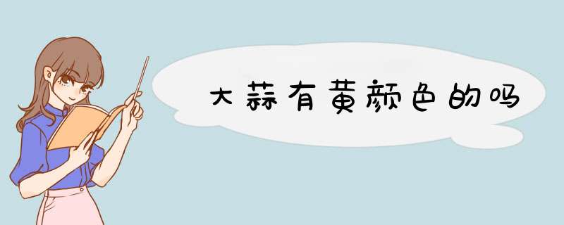 大蒜有黄颜色的吗,第1张