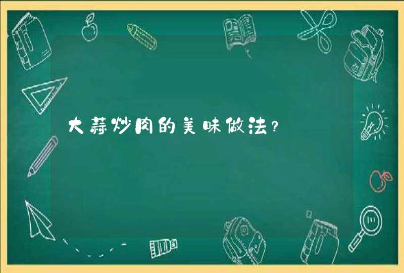 大蒜炒肉的美味做法？,第1张