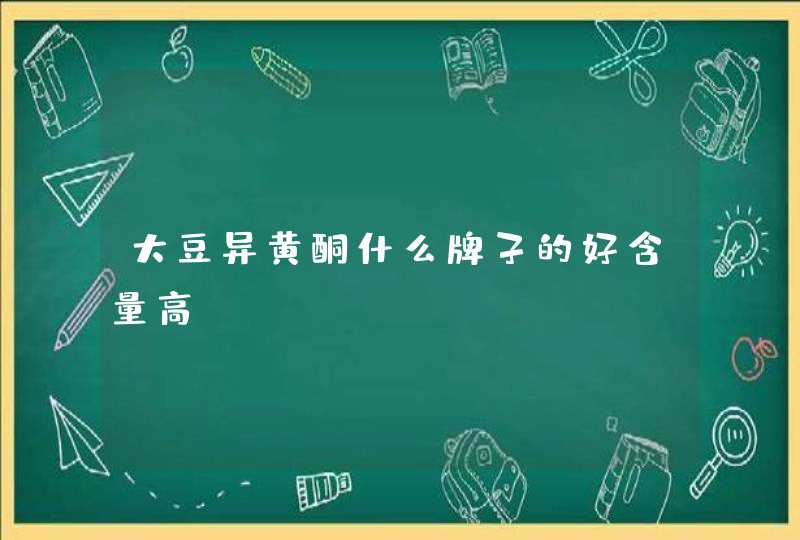 大豆异黄酮什么牌子的好含量高,第1张