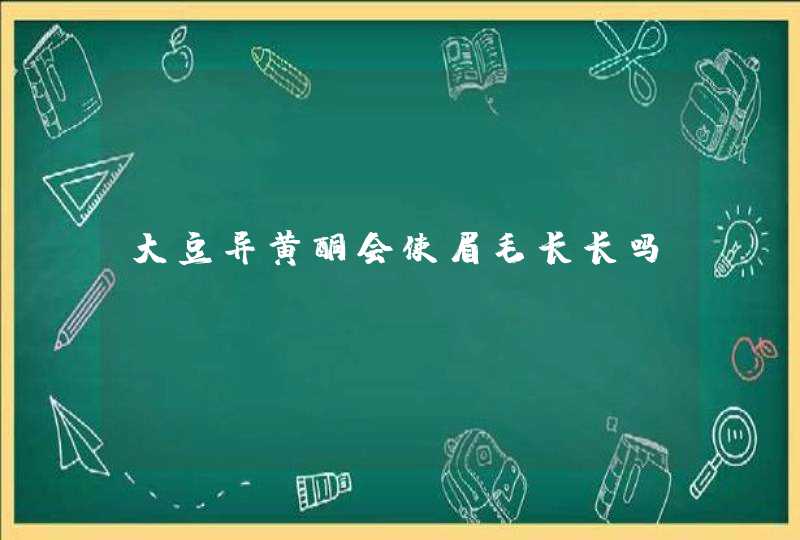 大豆异黄酮会使眉毛长长吗？,第1张