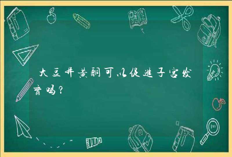 大豆异黄酮可以促进子宫发育吗？,第1张