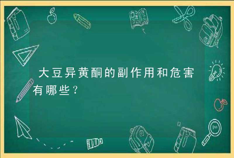 大豆异黄酮的副作用和危害有哪些？,第1张