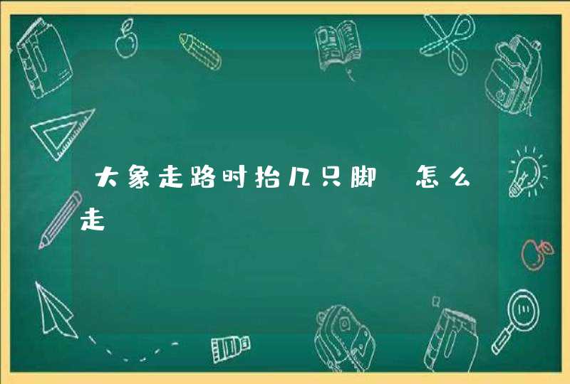 大象走路时抬几只脚，怎么走？,第1张