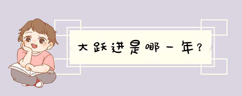 大跃进是哪一年?,第1张 大跃进是哪一年?,第1张