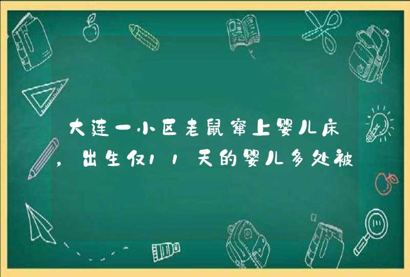 大连一小区老鼠窜上婴儿床，出生仅11天的婴儿多处被咬伤，到底怎么回事？,第1张