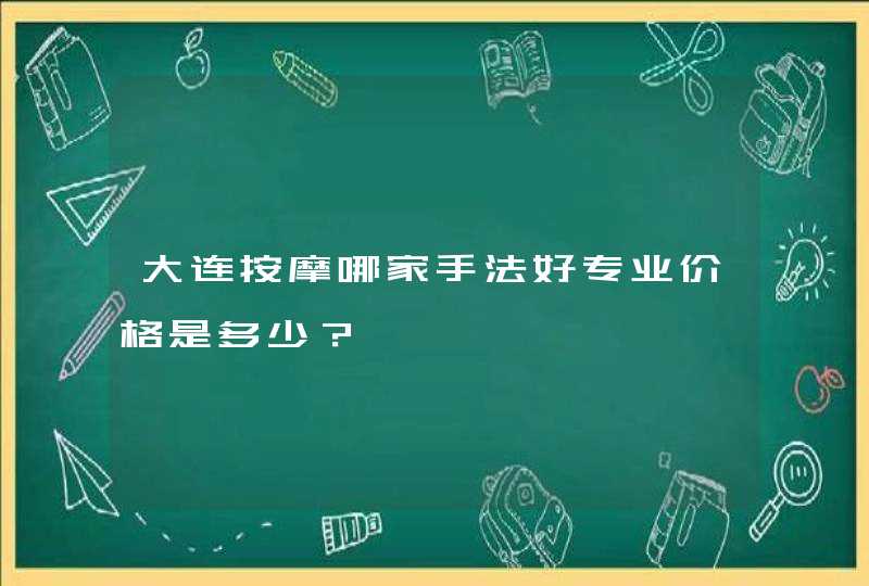 大连按摩哪家手法好专业价格是多少？,第1张