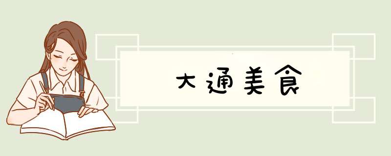 大通美食,第1张