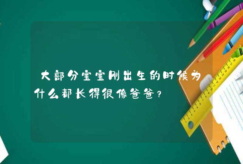 大部分宝宝刚出生的时候为什么都长得很像爸爸？,第1张