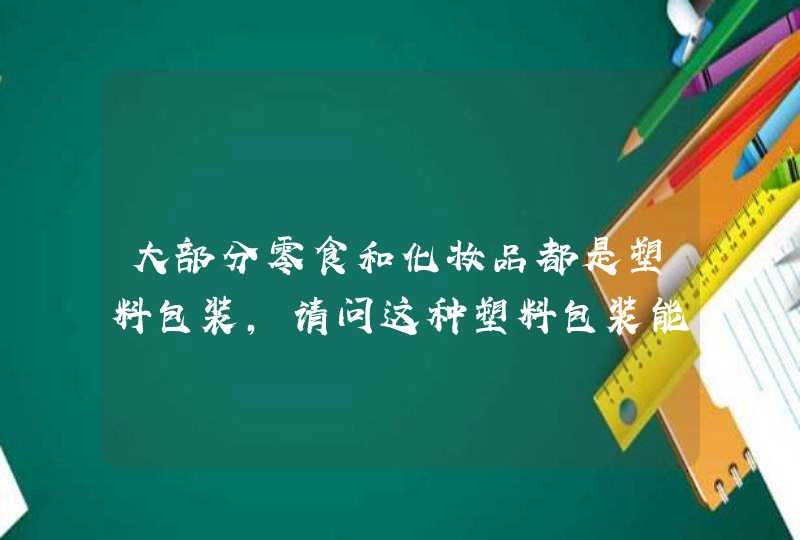 大部分零食和化妆品都是塑料包装，请问这种塑料包装能环保吗,第1张