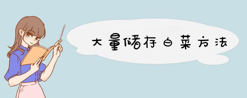 大量储存白菜方法,第1张 大量储存白菜方法,第1张