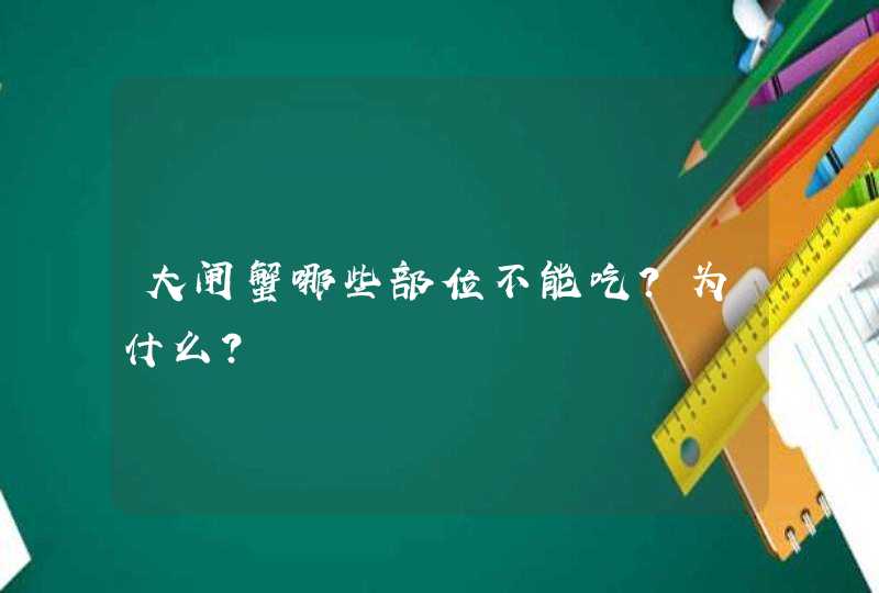 大闸蟹哪些部位不能吃？为什么？,第1张