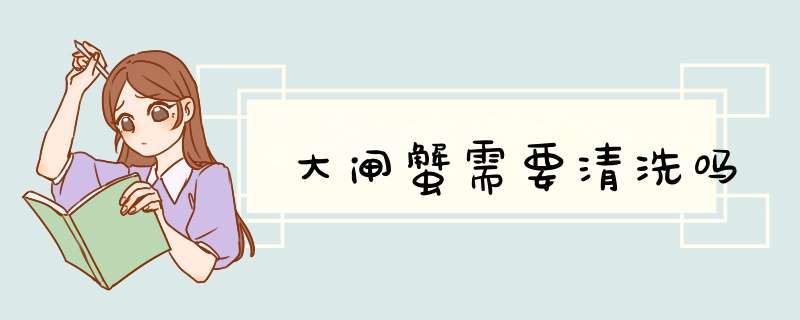 大闸蟹需要清洗吗,第1张