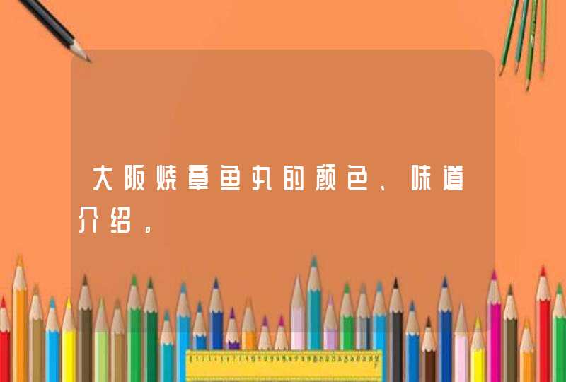 大阪烧章鱼丸的颜色、味道介绍。,第1张