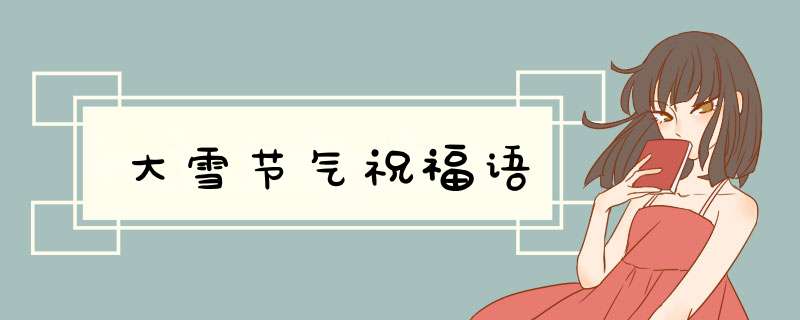 大雪节气祝福语,第1张