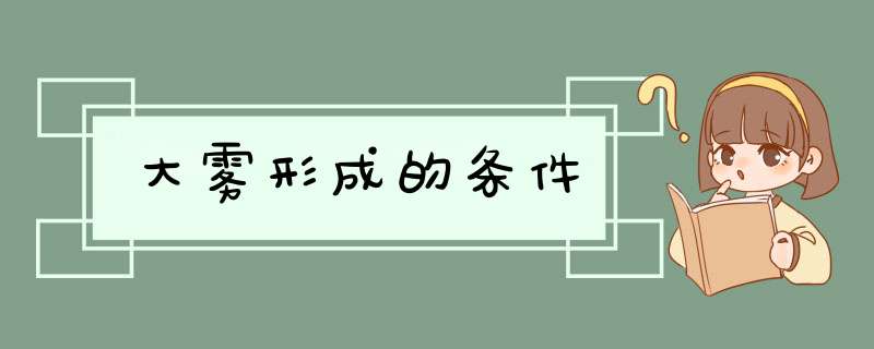大雾形成的条件,第1张