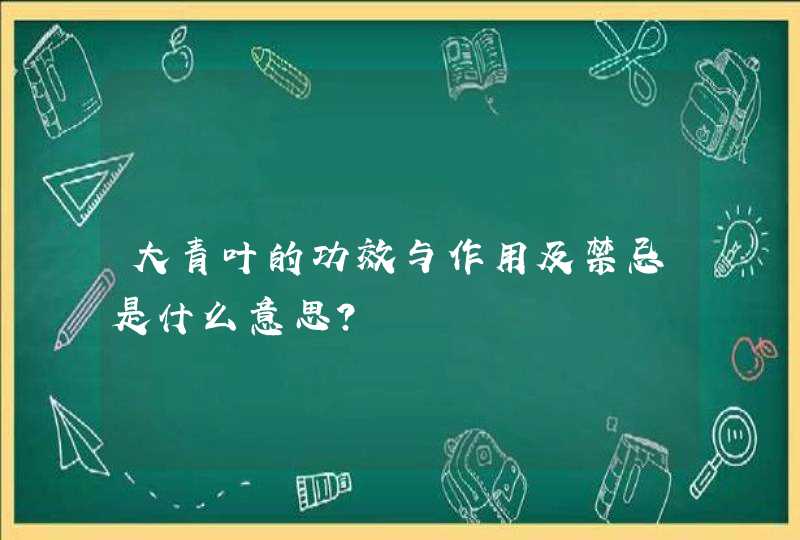 大青叶的功效与作用及禁忌是什么意思？,第1张