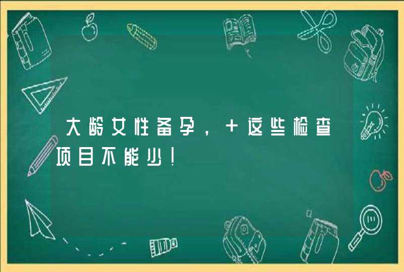 大龄女性备孕， 这些检查项目不能少！,第1张