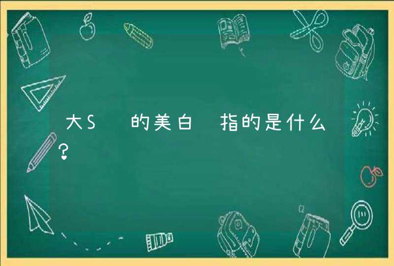 大S说的美白针指的是什么？,第1张