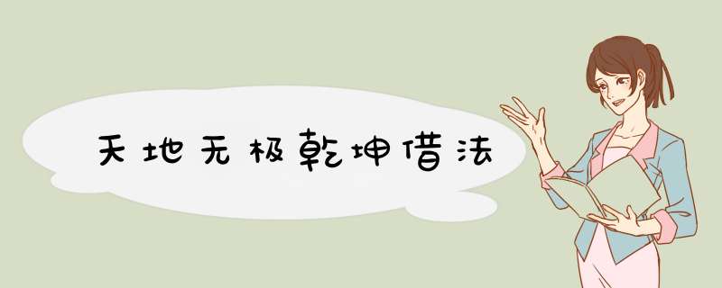 天地无极乾坤借法,第1张
