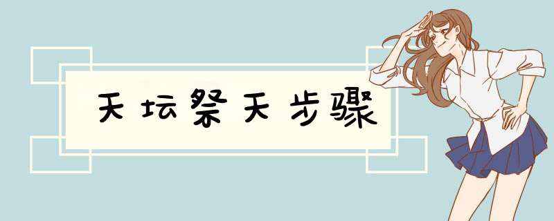 天坛祭天步骤,第1张